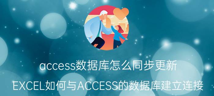 access数据库怎么同步更新 EXCEL如何与ACCESS的数据库建立连接？